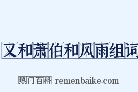 又和萧伯和风雨组词是什么意思的图片